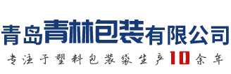 青岛青林亿路发包装有限公司